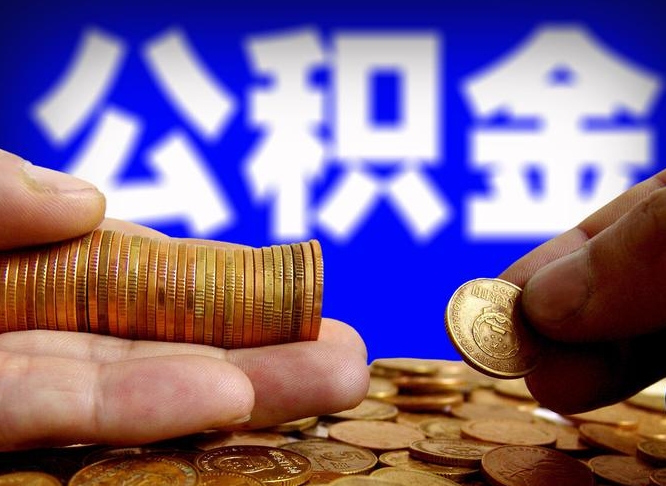 磐石为啥公积金黄牛可以取出来呢（缺钱怎么把公积金提取出来）